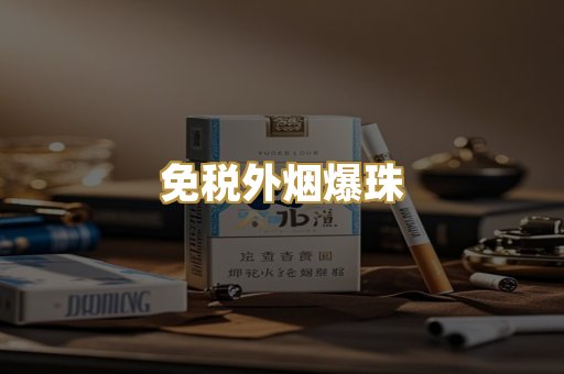免税外烟爆珠